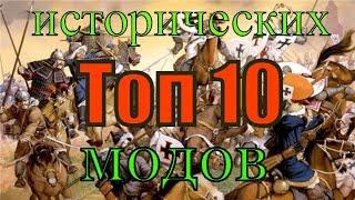 Топ 10 лучших исторических модов на Mount Blade: Warband