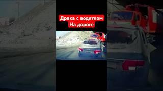 Драка с водятлом на дороге