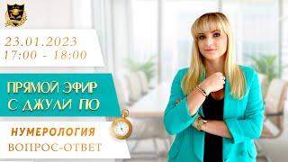 Нумерология | Вопрос-ответ с Джули По | Эфир от 23.01.2023