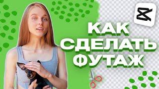 КАК СДЕЛАТЬ ФУТАЖ - ВИДЕО НА ЗЕЛЕНОМ ФОНЕ -  МОНТАЖ