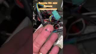 Syccyba r11 mini 60v делаем гидроизоляцию для нашего клиента