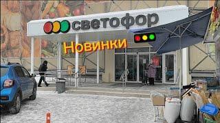 Мини обзор магазина⭐ СВЕТОФОР  Дешевые товары ⭐ #продукты #обзор #светофор