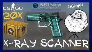 CS GO ОБНОВЛЕНИЕ X-RAY SCANNER P250 | РЕНТГЕН. ОТКРЫЛ 20 ГАММА 2 КЕЙСОВ В КС ГО