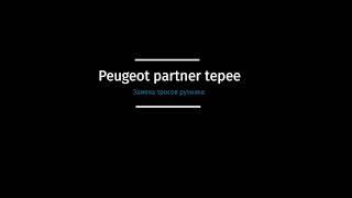 Замена тросов ручника Peugeot partner tepee