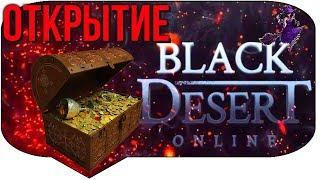 Black Desert - Открытие Сундуков Алхимика + Мячи (Event)