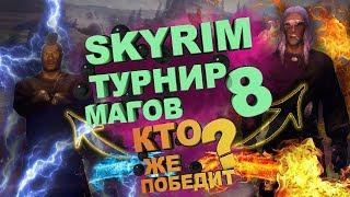 Skyrim - турнир магов Скайрима №8 -  Оркендор VS Сильд Чернокнижник