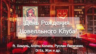 Новелльному Клубу — 5 лет! История, планы, РуВН, джемы