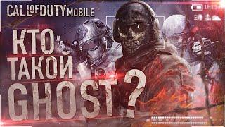 |Кто Такой GHOST|Call Of Duty: MOBILE|