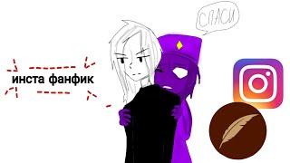 ФАНФИКИ СЬЮ В ИНСТЕ #1