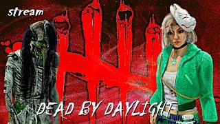 DEAD BY DAYLIGHT  РЕЖИМ 2V8  СТРИМ