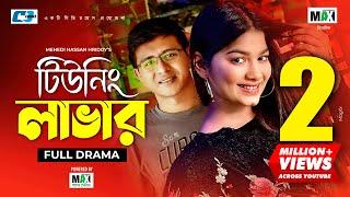 Tuning Lover | টিউনিং লাভার | Shamim Hasan Sarkar | Parsa Evana | Kochi | Bangla New Natok 2021