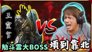 【Ru儒哥】觔斗雲大BOSS ! ! 又硬又煩人的手手妖"王靈官"看猴爺爺我怎麼教訓你【黑神話：悟空┃Black Myth: Wukong】