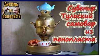 Тульский самовар из пенопласта. Сувенир. DIY.