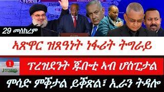 Jstudio ~| ዜና 29 መስከረም~ ኣጽዋር ዝጸዓነት ነፋሪት ትግራይ። እስራኤል ብዙሓት ኣዘዝቲ ቀቲላ። ኢራን ንመጥቃዕቲ። ፕረዝደንት ጅቡቲ ኣብ ሆስፒታል።