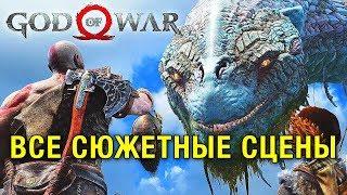 God of War 4 — Все сюжетные сцены [Русская Озвучка] ИГРОФИЛЬМ без геймплея