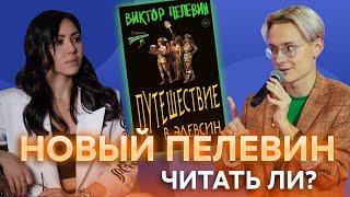 Краткий обзор «Путешествие в Элевсин»