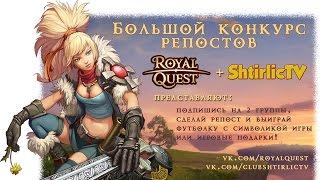 Мега конкурс совместно с администрацией Royal Quest