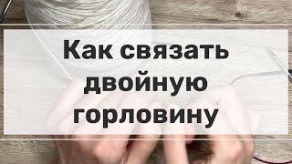 Как связать двойную горловину | МК | вязание спицами для новичков