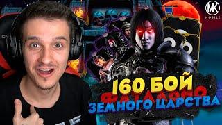 КАК Я ПРОШЕЛ 160 БОЙ ЗА ЗОЛОТО В ФАТАЛЬНОЙ БАШНЕ ЗЕМНОГО ЦАРСТВА В Mortal Kombat Mobile