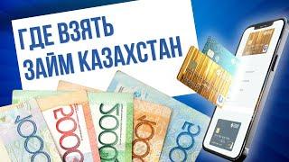 ГДЕ ВЗЯТЬ ЗАЙМ В КАЗАХСТАНЕ - ЗАЙМ БЕЗ ПРОЦЕНТОВ КАЗАХСТАН #гдевзятьзаймказахстан #займказахстан