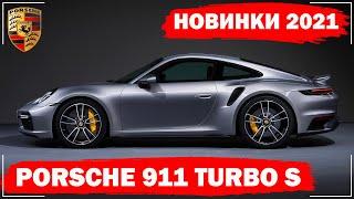 Porsche 911 Turbo S (2021) | Порше 911 Турбо S (2021)