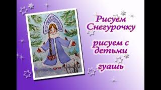 Как нарисовать Снегурочку. Рисуем с детьми Снегурочку.