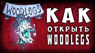 DON'T STARVE - КАК ОТКРЫТЬ  WOODLEGS