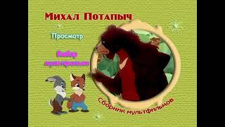 DVD - меню : Михаил потапыч сборник мультфильмов