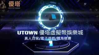 UTOWN優塔線上USDT娛樂城