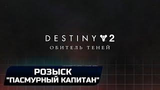 DESTINY 2 - РОЗЫСК: "ПАСМУРНЫЙ КАПИТАН"