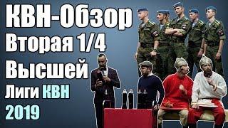 КВН-Обзор Вторая 1/4 Высшей Лиги КВН 2019 | Народное судейство | Свои оценки