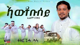 Filmon bekele / awtobusey - ኣውቶቡሰይ ሙሉእ ኣታዊኡ ንዝተፀገሙ ወገናት ይውዕል new tigrigna music 2024 / ፊልሞን በቀለ /