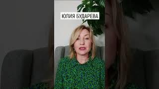 Юлия Бударева | Предназначение