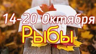 РЫБЫ. С 14 ПО 20 ОКТЯБРЯ 2019. ТАРО-ПРОГНОЗ.