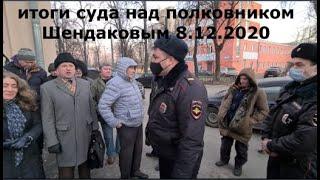 Итоги суда над полковником Шендаковым 8.12.2020