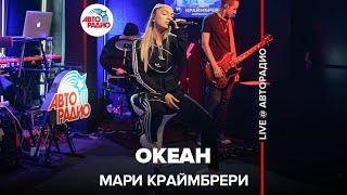 Мари Краймбрери - Океан (LIVE @ Авторадио)