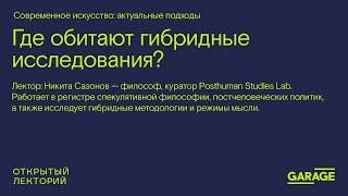 Никита Сазонов, «Где обитают гибридные исследования?»