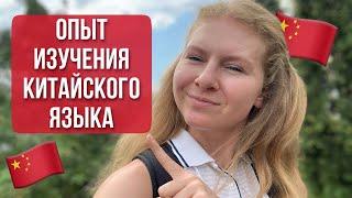 СЛОЖНО учить китайский? СКОЛЬКО нужно времени?