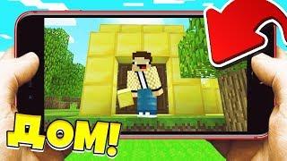 НУБ СДЕЛАЛ ПЕРВЫЙ ЗОЛОТОЙ ДОМ В МАЙНКРАФТ ПЕ НА ТЕЛЕФОНЕ! MINECRAFT PE МУЛЬТИК