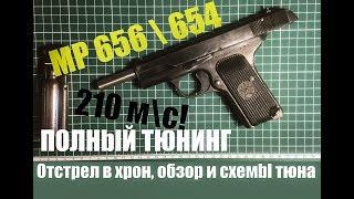 Полный тюннинг мр656 210 метров в секунду мр654 Mp656 ТТ