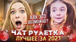 ЛУЧШИЕ МОМЕНТЫ ЗА 2021 В ЧАТРУЛЕТКЕ