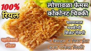 लोणावळा मगणलाल चक्कीची सिक्रेट रेसिपी | Lonavala Coconut Chikki| Nariyal Chikki |Mahashivratri 2023