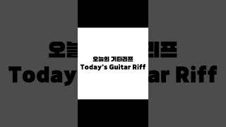 Rock Guitar Riff #rock #guitar #arpeggio