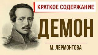 Демон. Краткое содержание