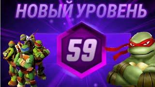 НОВЫЙ УРОВЕНЬ 59 ! В Игре — ЧЕРЕПАШКИ НИНДЗЯ ЛЕГЕНДЫ #107 ПРОХОЖДЕНИЕ Игры TMNT Legends