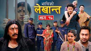 Bhabiko Lekhant || भाविको लेखान्त | Episode-17 Nepali Social Serial | Mukunda Thapa, Tara K.C