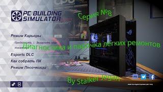 PC Building Simulator. Серия №8. Диагностика и парочка лёгких ремонта.