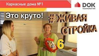 006 Живая стройка ДОК. Дом Верден после отделки. Отзыв заказчика.