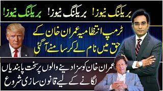 Trump Administration comes forward in favor of Imran Khan | Asad Ullah Khan