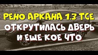 Рено Аркана 1.3 TCe. Открутилась дверь и кое что еще.